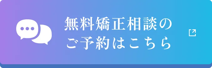 無料矯正相談のご予約はこちら