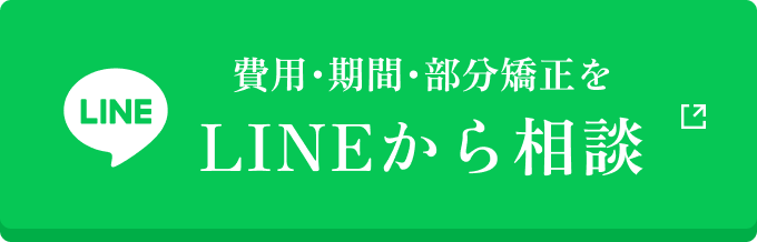 費用・期間・部分矯正をLINEから相談