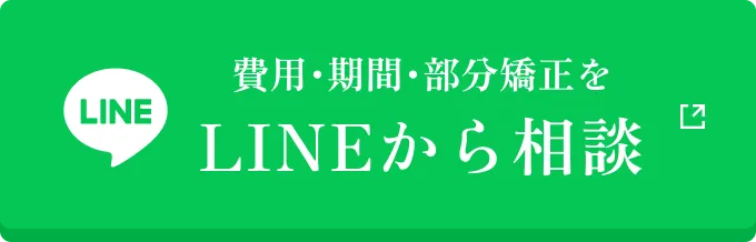 費用・期間・部分矯正をLINEから相談