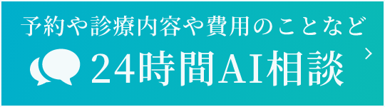 24時間AI相談
