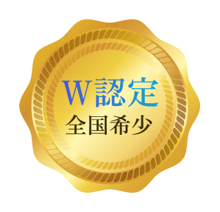 W認定全国希少