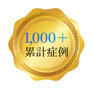1,000+累計症例