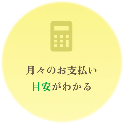 月々のお支払い目安がわかる