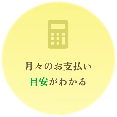 月々のお支払い目安がわかる