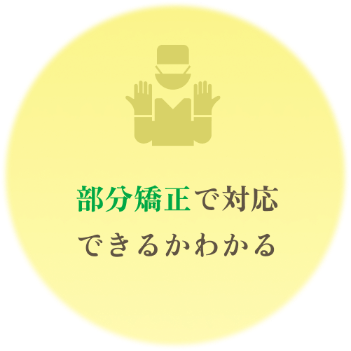 部分矯正で対応できるかわかる