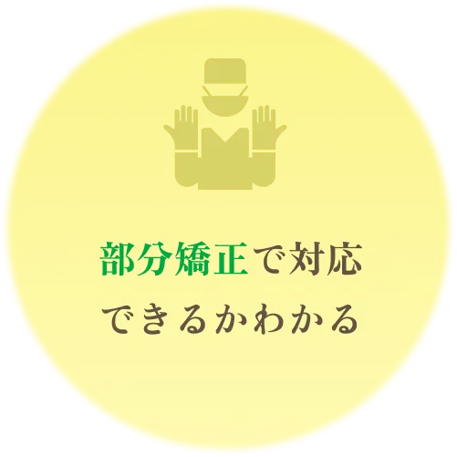 部分矯正で対応できるかわかる