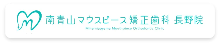 南青山マウスピース矯正歯科長野
