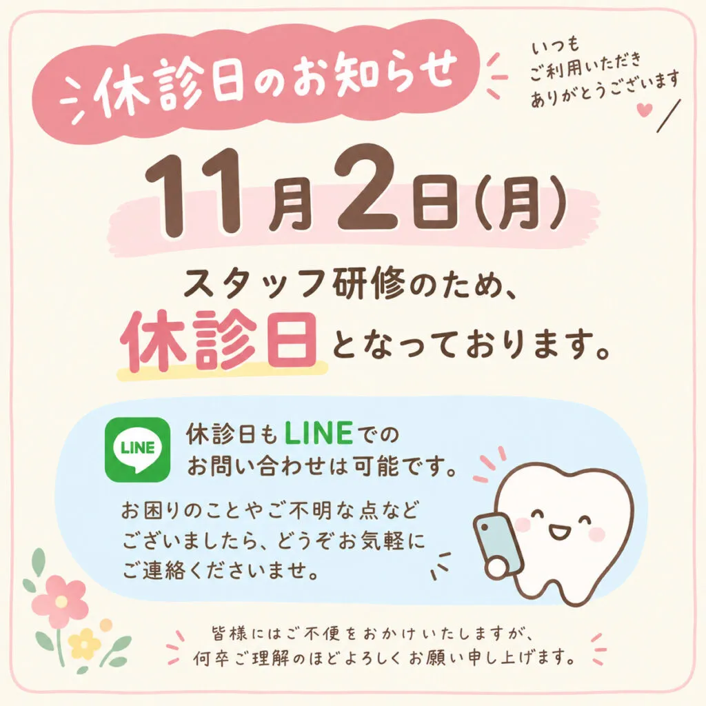 📢【11/2（月）休診のお知らせ】スタッフ研修に伴う臨時休診について📢