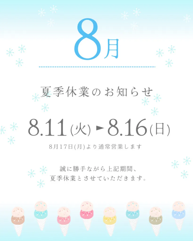 🌻8月の夏季休業について🍧