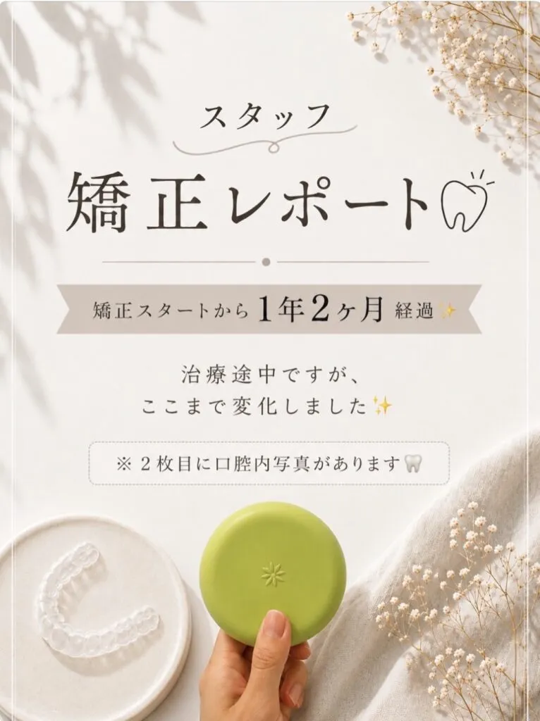 ✨スタッフの矯正レポート①✨
