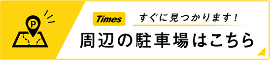 周辺の駐車場はこちら