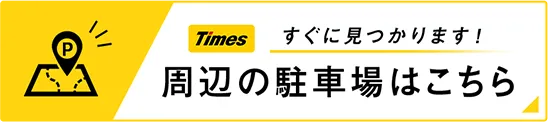 周辺の駐車場はこちら
