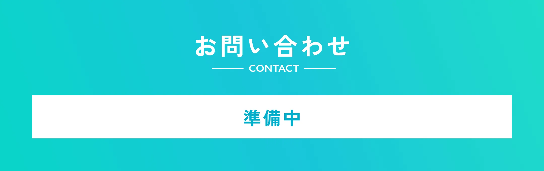 お問い合わせ