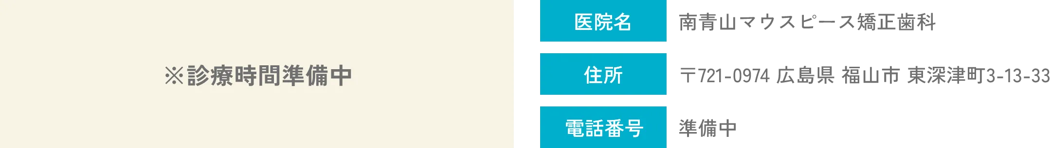 ※診療時間準備中