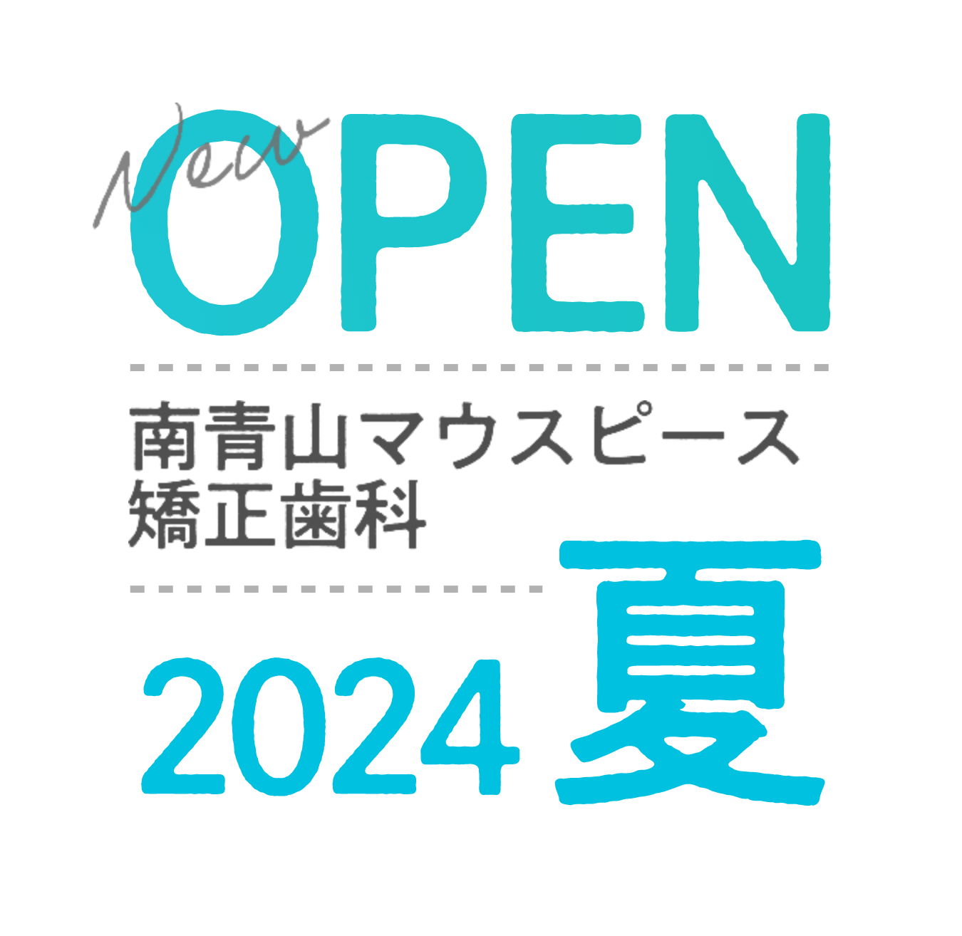 New OPEN 南青山マウスピース 矯正歯科 2024 夏