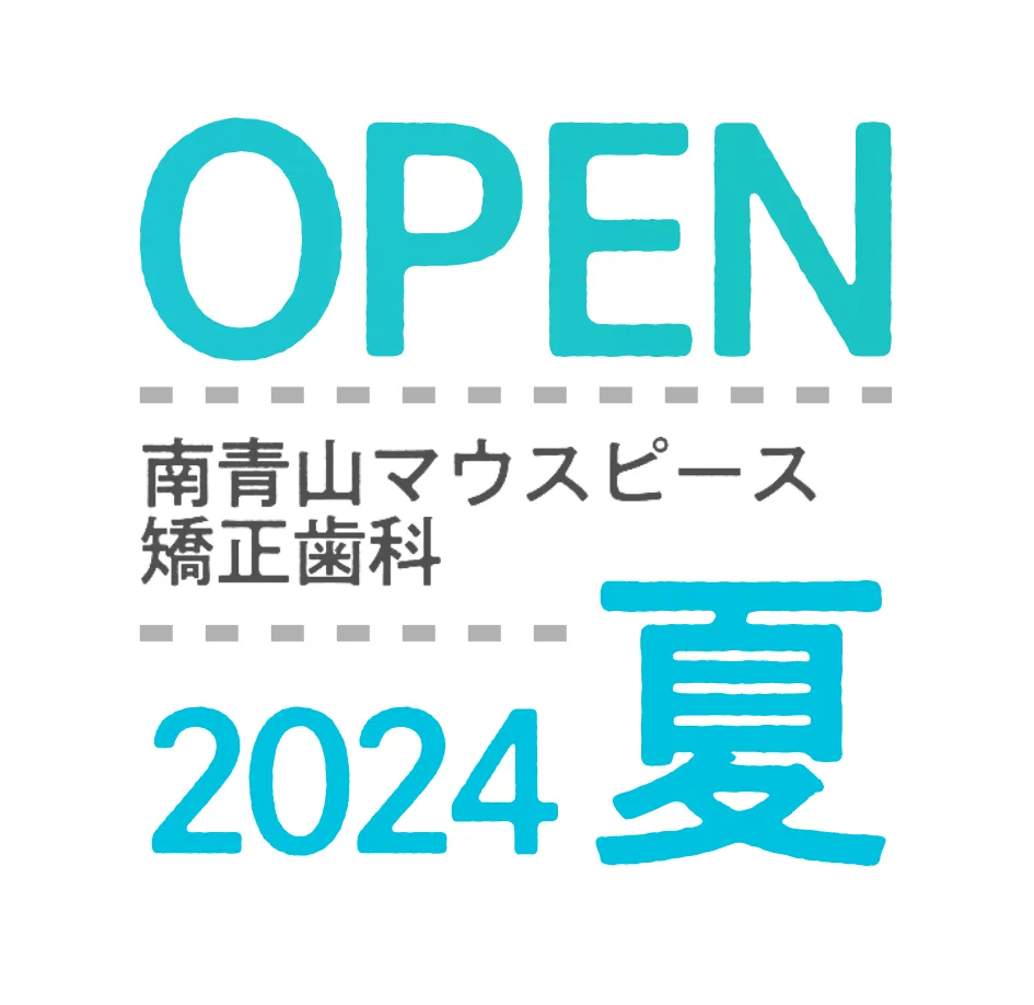 New OPEN 南青山マウスピース 矯正歯科 2024 夏