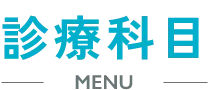 診療科目 MENU