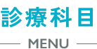 診療科目 MENU