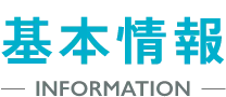 基本情報 INFORMATION
