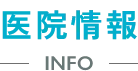 基本情報 INFO
