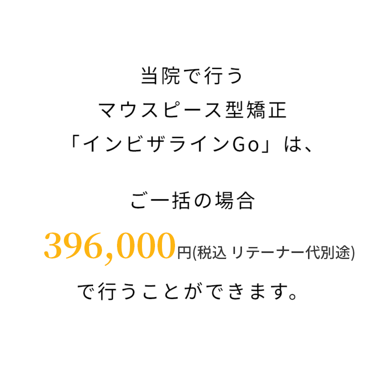 396,000円(税込リテーナー代別途)